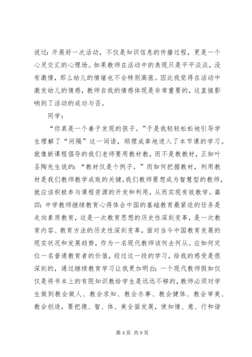 继续教育学习心得体会_1 (5).docx