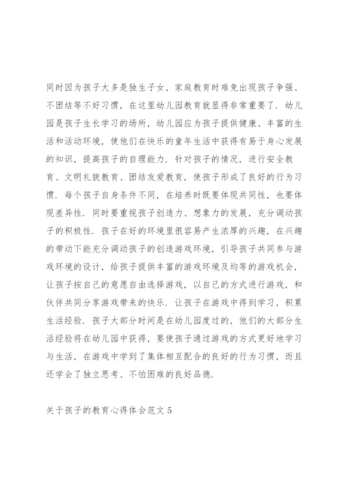 关于孩子的教育心得体会范文5篇.docx