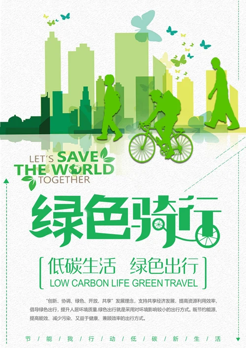 环保公益绿色出行宣传海报