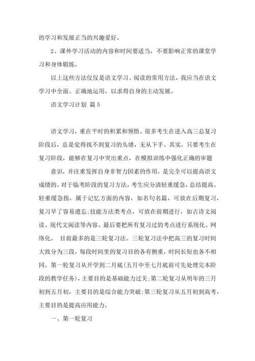 语文学习计划五篇.docx