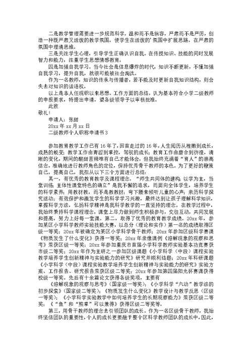 二级教师个人职称申请书