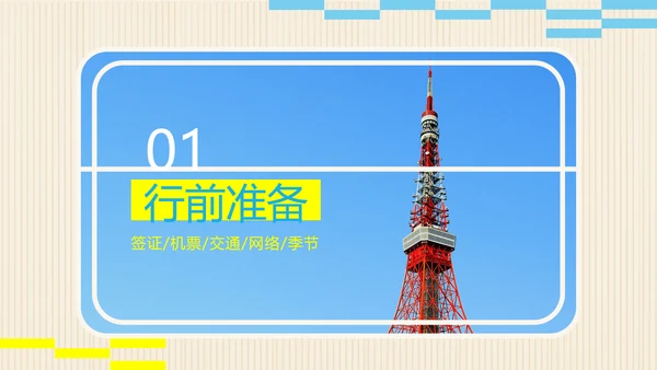 蓝黄色插画日式日本旅游攻略PPT模板