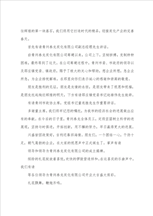 关于开业庆典主持词八篇