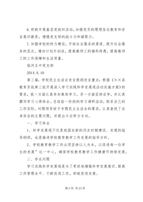 学校民主生活会.docx