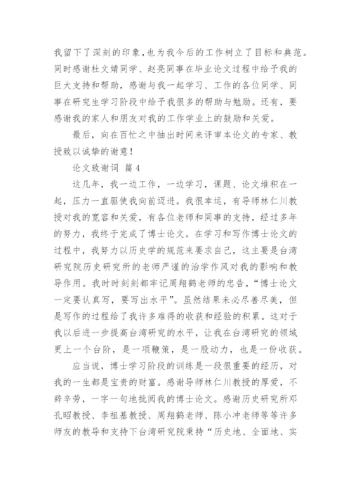 论文致谢词编辑原创.docx
