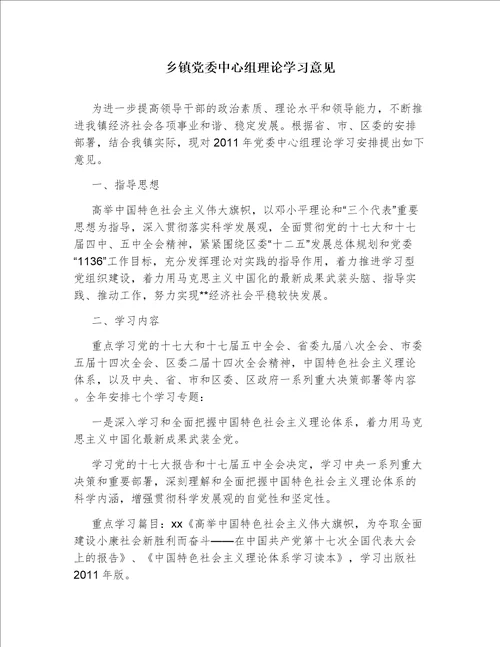 乡镇党委中心组理论学习意见