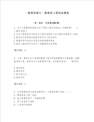 一级建造师之一建建设工程经济题库名师系列word版