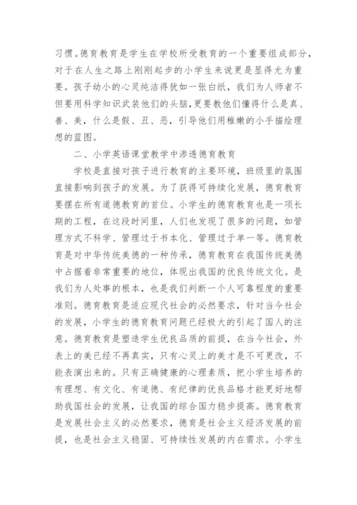 小学德育论文范文.docx