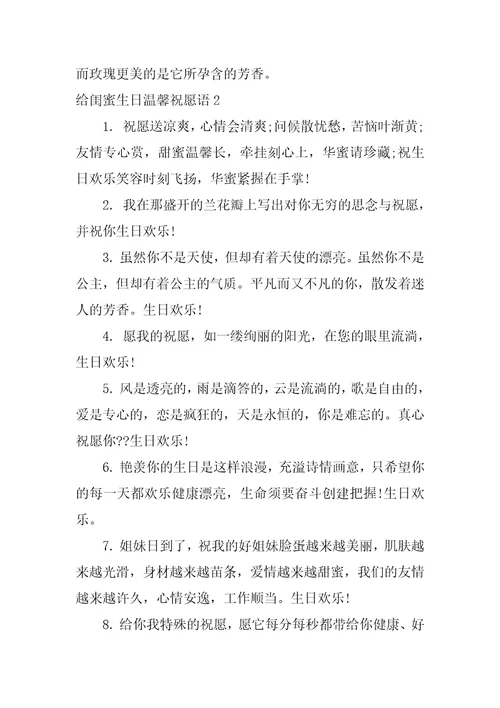 给闺蜜生日温馨祝福语3篇对闺蜜生日祝福语暖心大全