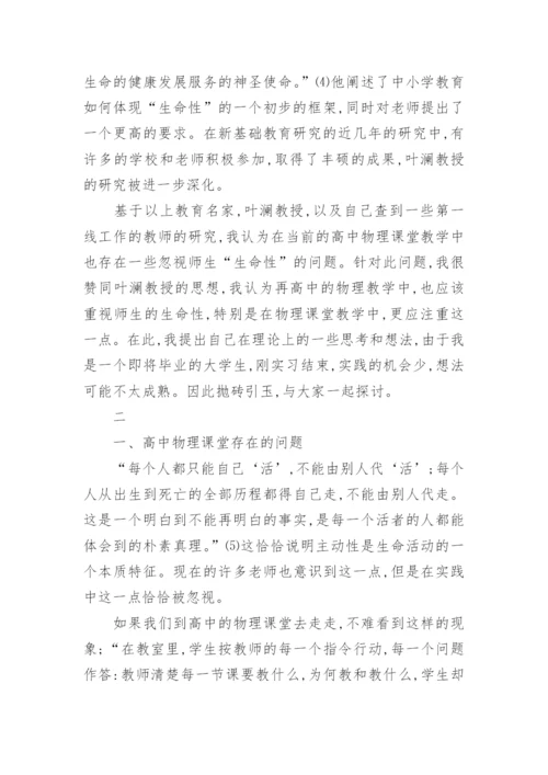 让物理课堂焕发生命活力论文.docx