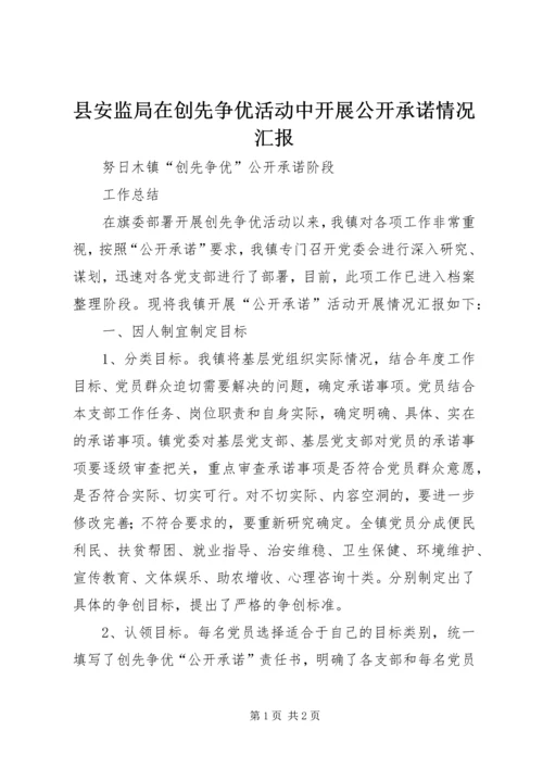 县安监局在创先争优活动中开展公开承诺情况汇报 (4).docx