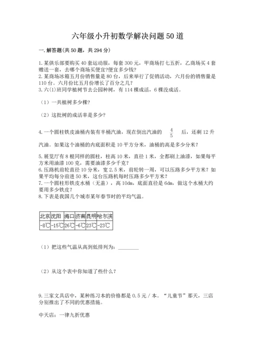 六年级小升初数学解决问题50道及答案解析.docx