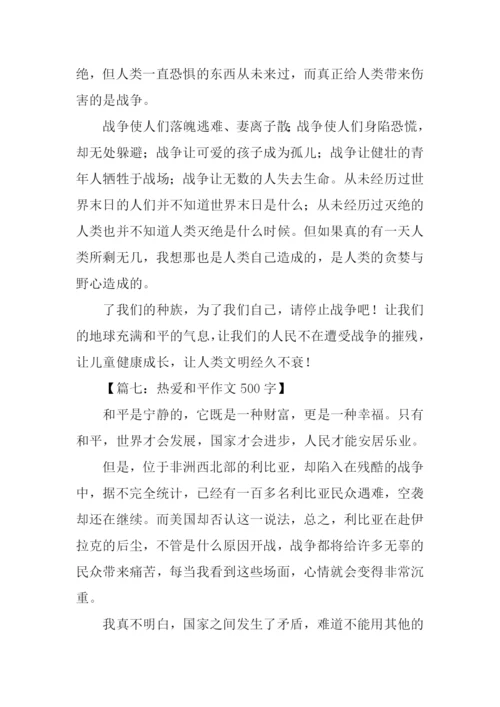 热爱和平的作文.docx