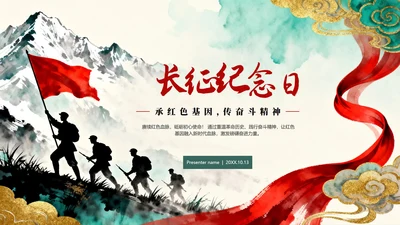 鎏金水墨党政中国风红军长征纪念日主题教育PPT模板