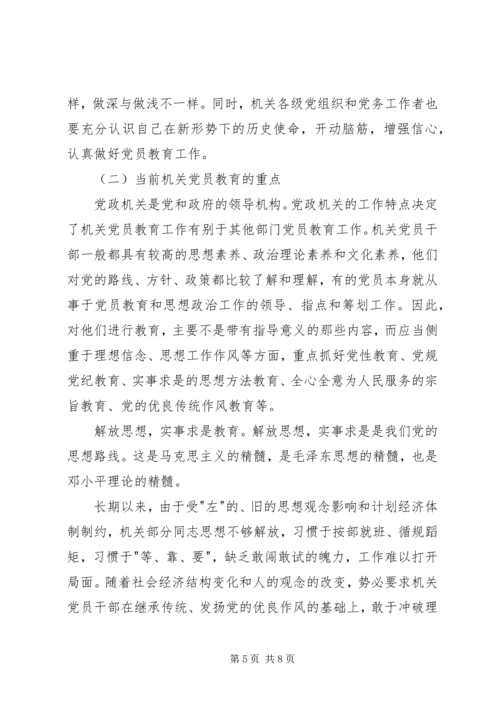 机关党员教育工作调查研究报告.docx