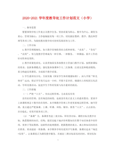 精编之学年度教导处工作计划范文（小学）.docx