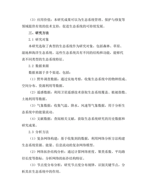 复杂网络在生态系统中的应用研究