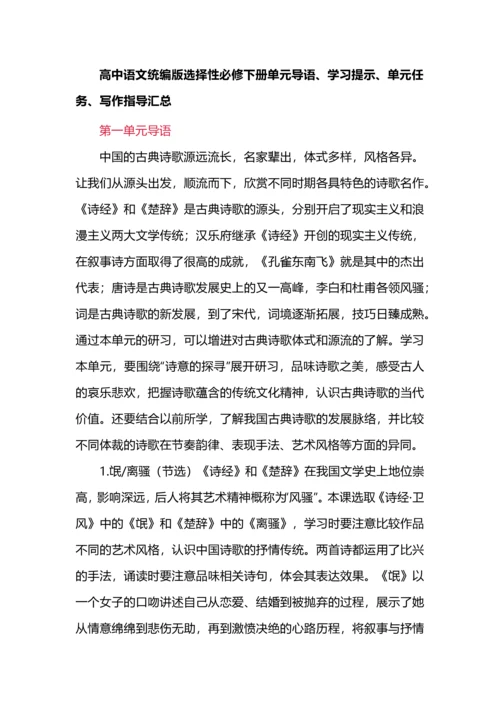 高中语文统编版选择性必修下册单元导语、学习提示、单元任务、写作指导汇总.docx