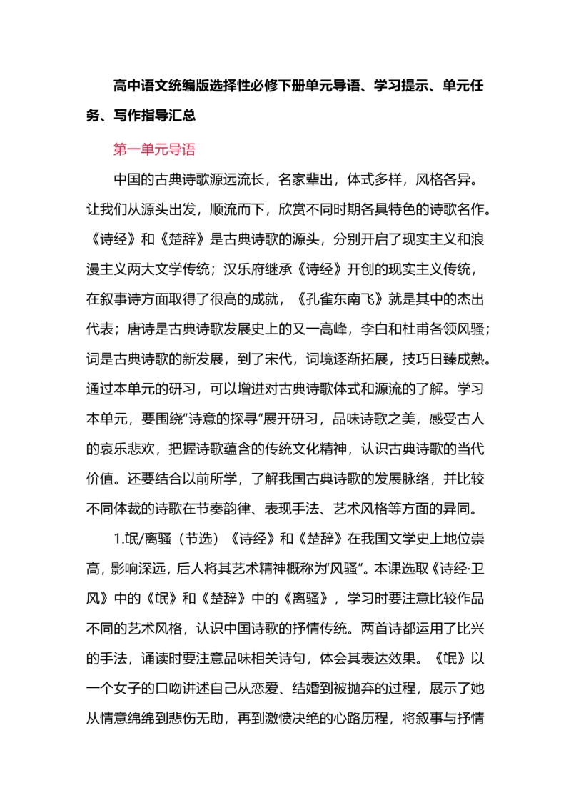 高中语文统编版选择性必修下册单元导语、学习提示、单元任务、写作指导汇总.docx