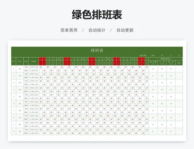 绿色排班表