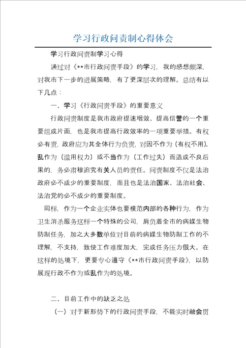 学习行政问责制心得体会