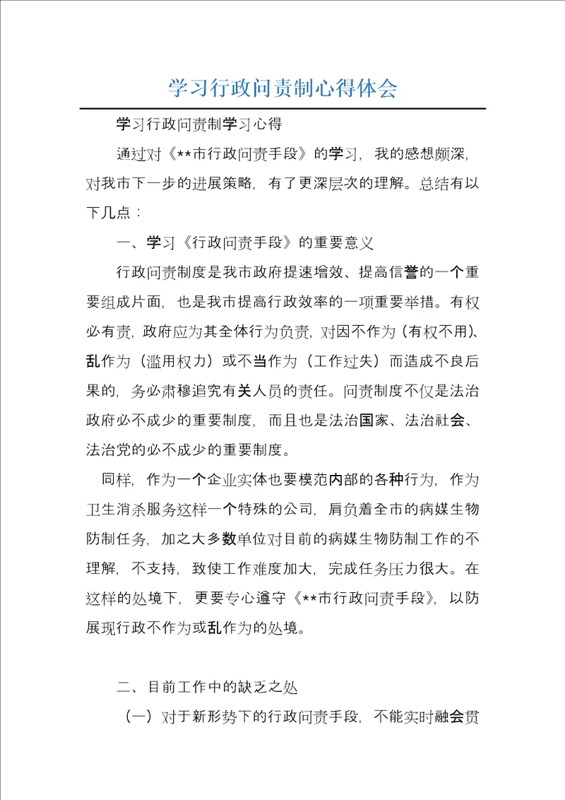 学习行政问责制心得体会