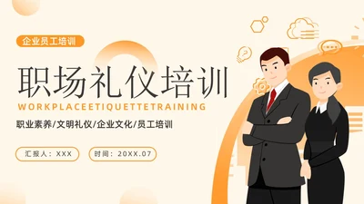 橙色渐变插画商务风职场礼仪培训