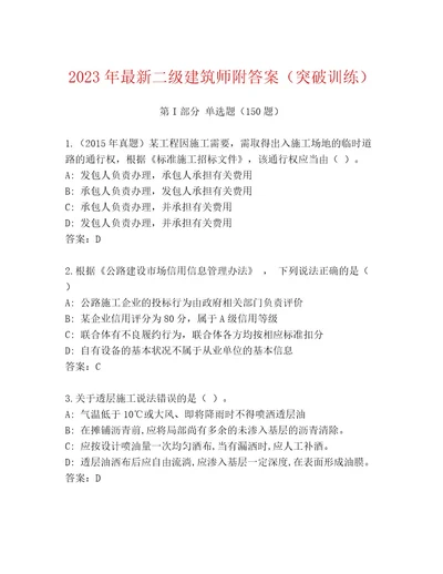 2023年最新二级建筑师附答案（突破训练）