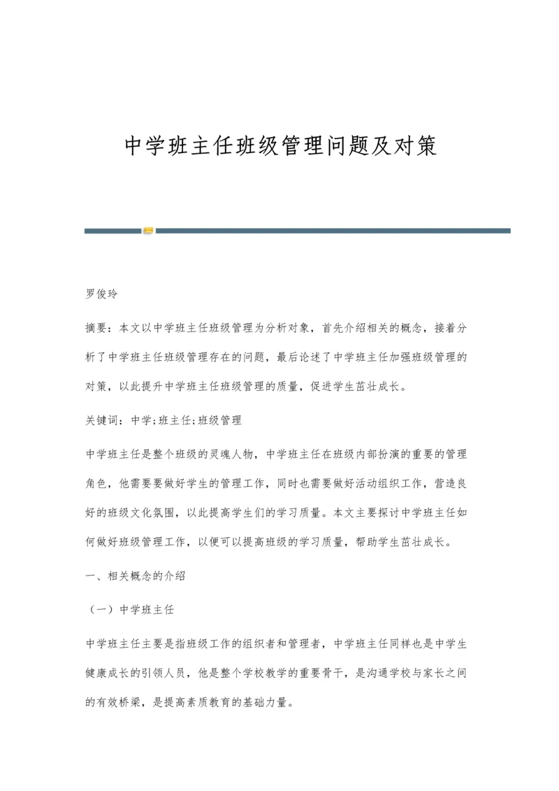 中学班主任班级管理问题及对策.docx