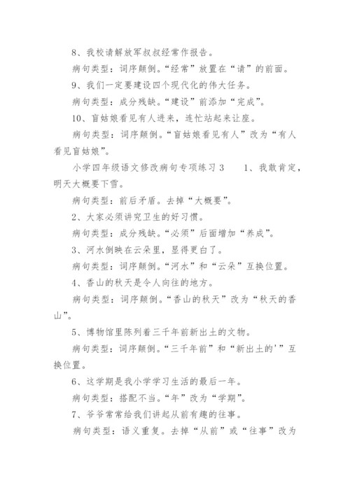 小学四年级语文修改病句专项练习.docx