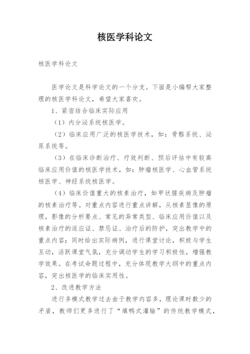 核医学科论文.docx