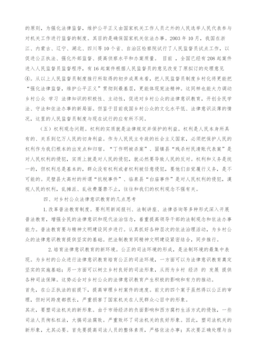 对乡村公众法律意识教育的初步探讨.docx