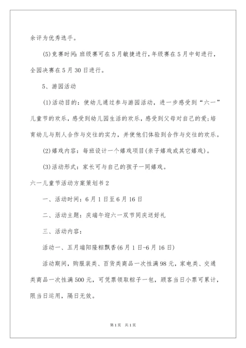 2022六一儿童节活动方案策划书.docx