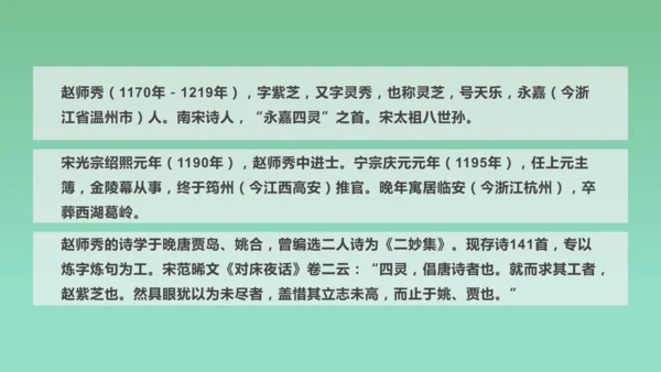 第六单元 课外古诗词诵读 约客 课件
