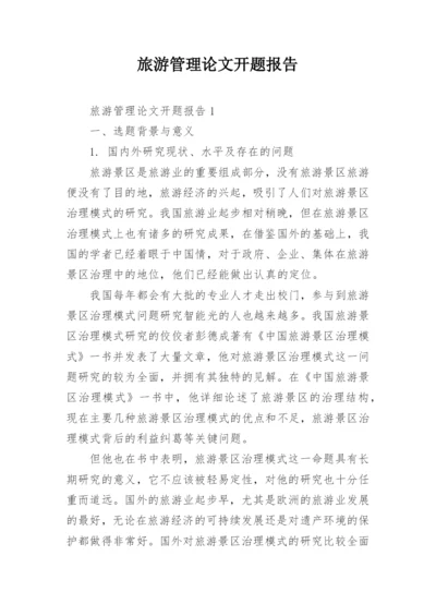 旅游管理论文开题报告精编.docx