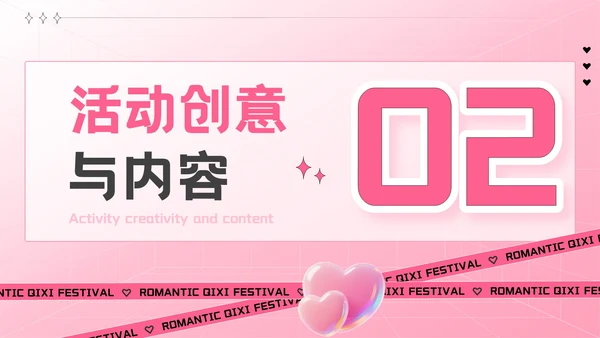 粉色创意风七夕“价”给爱：七夕电商促销活动方案PPT模板