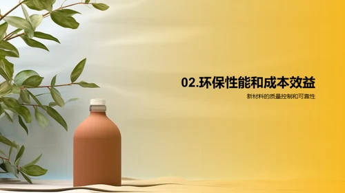 创变未来：环保新材包装