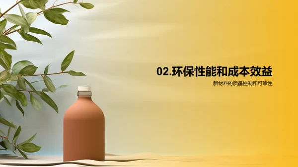 创变未来：环保新材包装