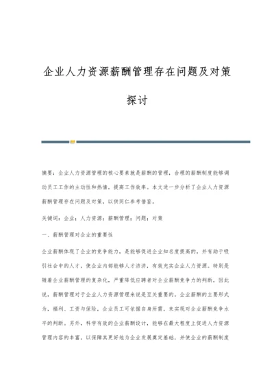 企业人力资源薪酬管理存在问题及对策探讨.docx