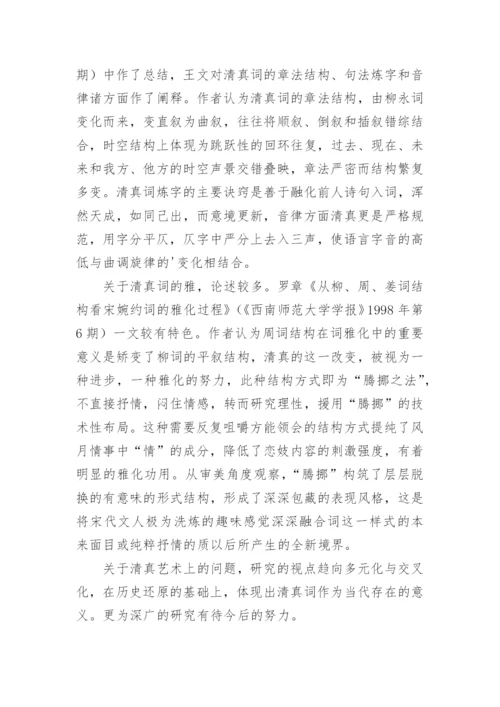 周邦彦研究综述文化论文.docx