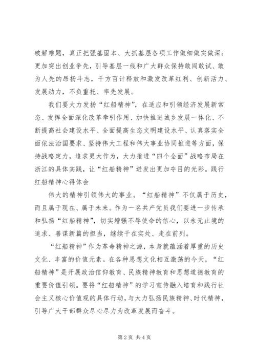学习弘扬红船精神心得体会3篇.docx