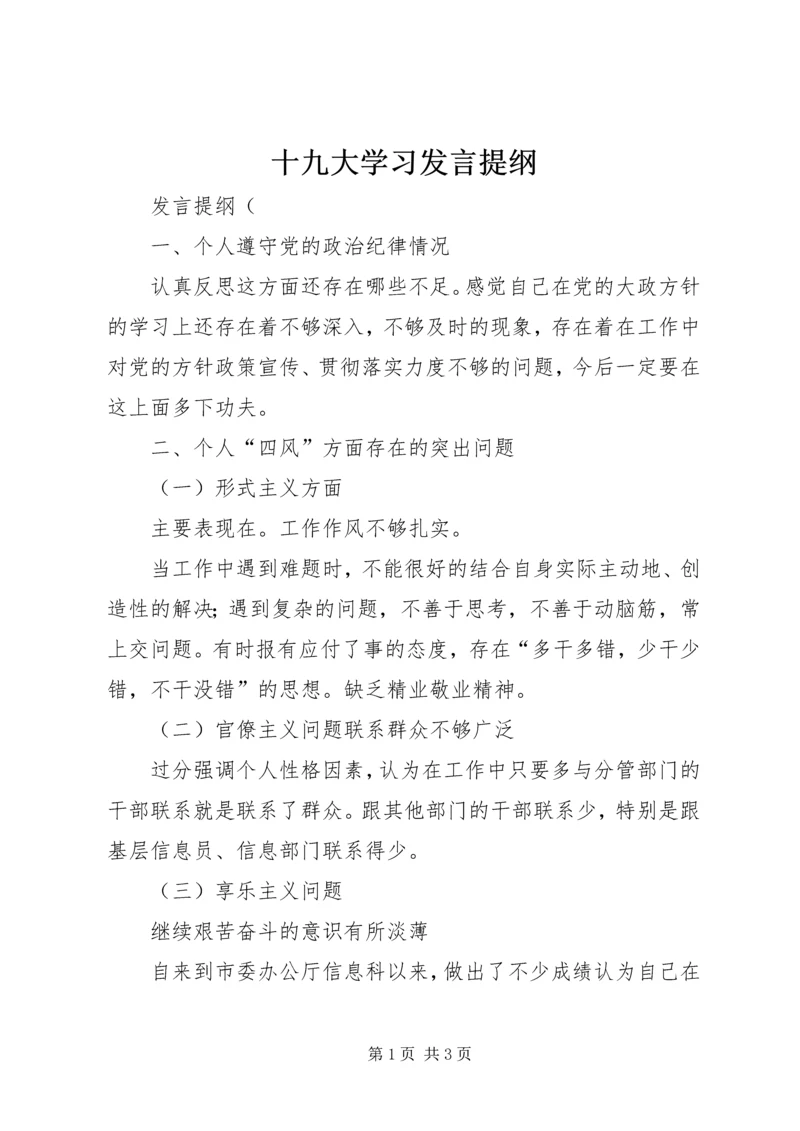 十九大学习发言提纲 (2).docx