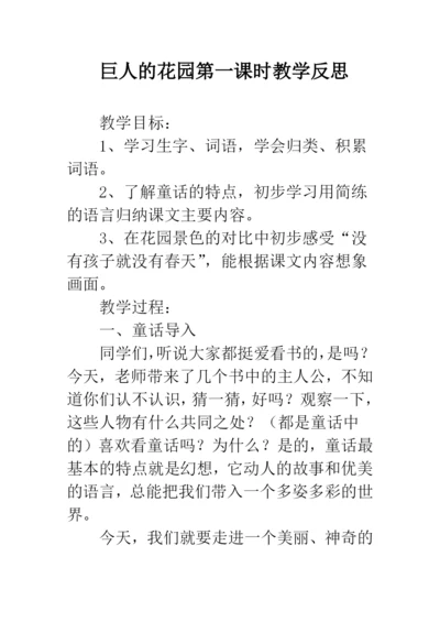 巨人的花园第一课时教学反思.docx