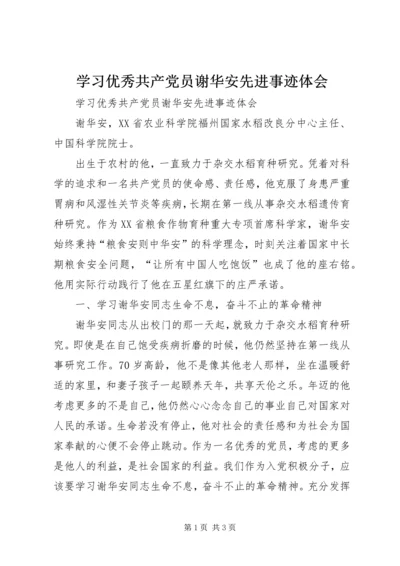 学习优秀共产党员谢华安先进事迹体会 (2).docx