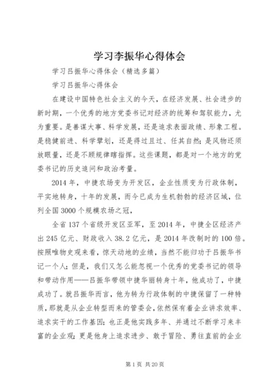 学习李振华心得体会 (4).docx