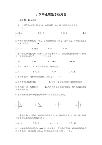 小学毕业班数学检测卷含答案（综合卷）.docx