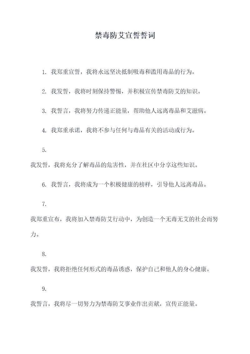 禁毒防艾宣誓誓词