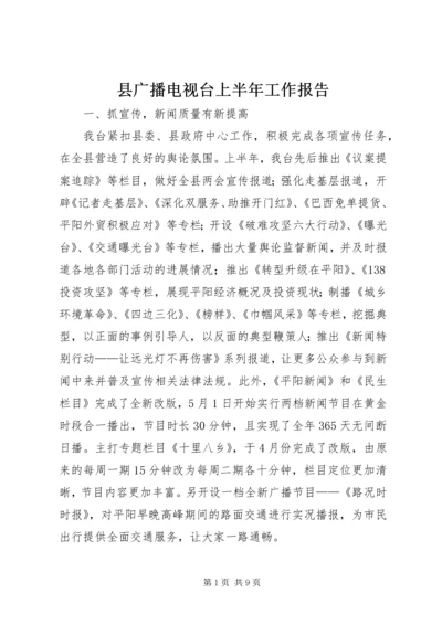 县广播电视台上半年工作报告 (2).docx