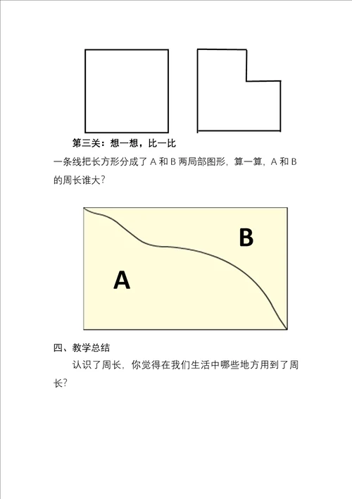 最新周长的认识教学设计