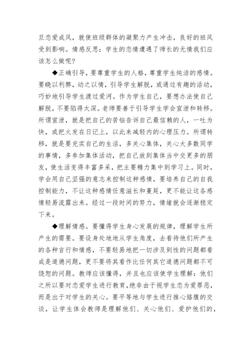 最新班主任教育案例分析小学 班主任教育案例分析100例初中(十六篇).docx